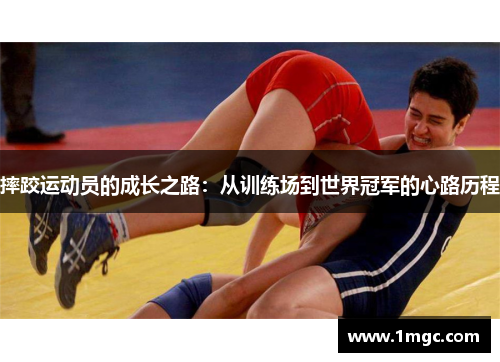 摔跤运动员的成长之路：从训练场到世界冠军的心路历程