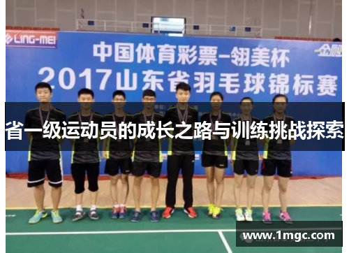 省一级运动员的成长之路与训练挑战探索