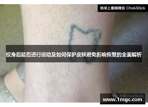 纹身后能否进行运动及如何保护皮肤避免影响恢复的全面解析