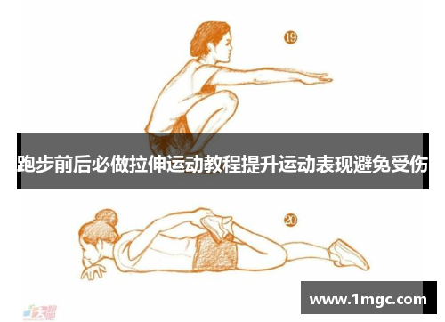 跑步前后必做拉伸运动教程提升运动表现避免受伤
