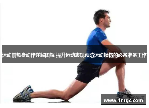 运动前热身动作详解图解 提升运动表现预防运动损伤的必备准备工作