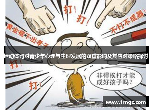运动体罚对青少年心理与生理发展的双重影响及其应对策略探讨