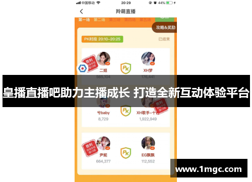 皇播直播吧助力主播成长 打造全新互动体验平台