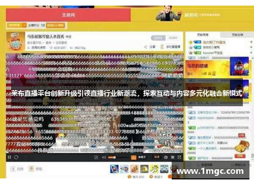 莱布直播平台创新升级引领直播行业新潮流，探索互动与内容多元化融合新模式