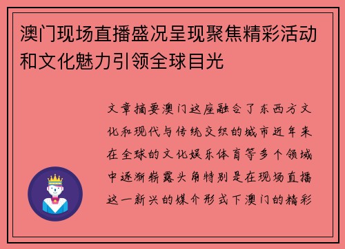 澳门现场直播盛况呈现聚焦精彩活动和文化魅力引领全球目光