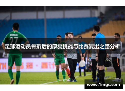 足球运动员骨折后的康复挑战与比赛复出之路分析