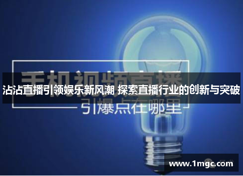沾沾直播引领娱乐新风潮 探索直播行业的创新与突破