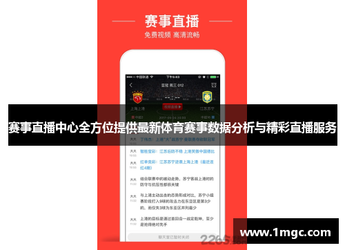 赛事直播中心全方位提供最新体育赛事数据分析与精彩直播服务