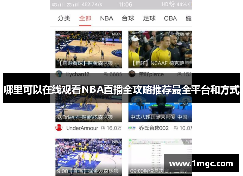 哪里可以在线观看NBA直播全攻略推荐最全平台和方式