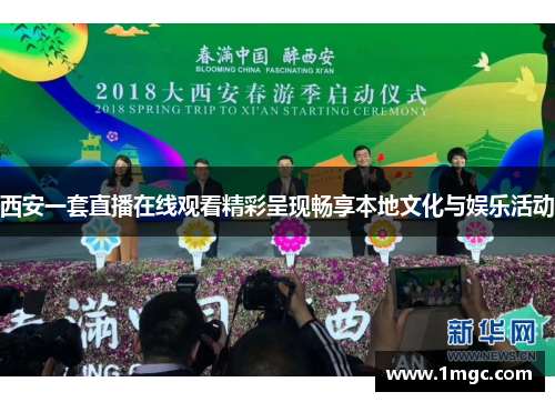 西安一套直播在线观看精彩呈现畅享本地文化与娱乐活动
