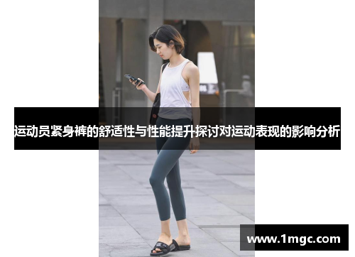 运动员紧身裤的舒适性与性能提升探讨对运动表现的影响分析