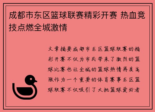 成都市东区篮球联赛精彩开赛 热血竞技点燃全城激情