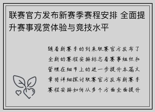 联赛官方发布新赛季赛程安排 全面提升赛事观赏体验与竞技水平