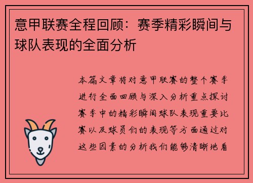 意甲联赛全程回顾：赛季精彩瞬间与球队表现的全面分析