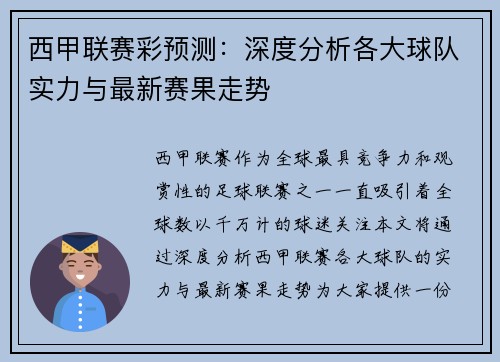 西甲联赛彩预测：深度分析各大球队实力与最新赛果走势