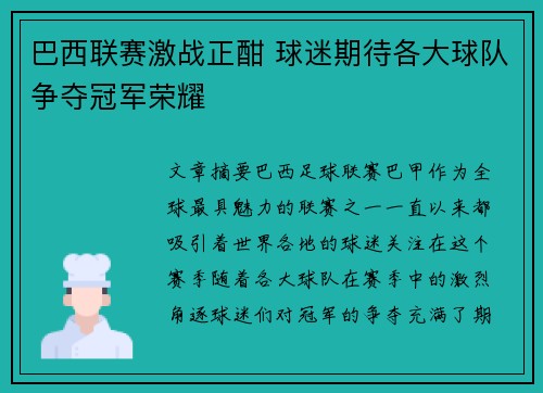 巴西联赛激战正酣 球迷期待各大球队争夺冠军荣耀