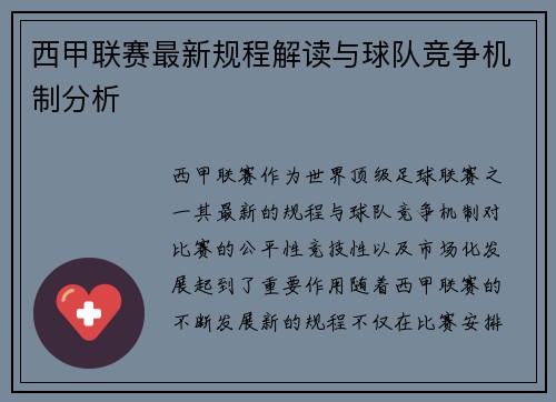 西甲联赛最新规程解读与球队竞争机制分析