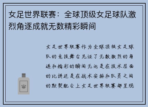 女足世界联赛：全球顶级女足球队激烈角逐成就无数精彩瞬间