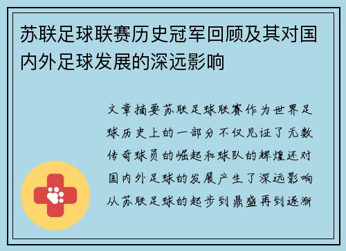 苏联足球联赛历史冠军回顾及其对国内外足球发展的深远影响