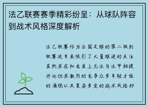 法乙联赛赛季精彩纷呈：从球队阵容到战术风格深度解析