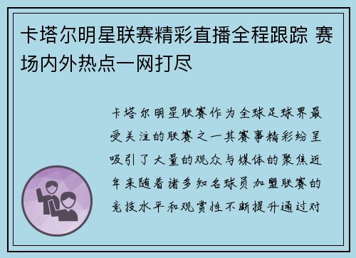 卡塔尔明星联赛精彩直播全程跟踪 赛场内外热点一网打尽
