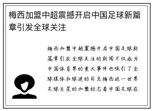 梅西加盟中超震撼开启中国足球新篇章引发全球关注