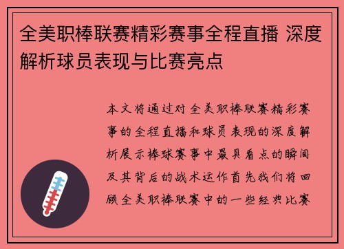 全美职棒联赛精彩赛事全程直播 深度解析球员表现与比赛亮点