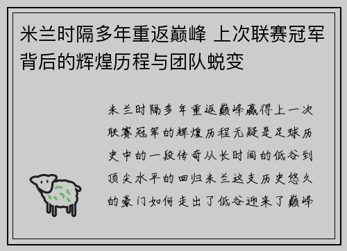 米兰时隔多年重返巅峰 上次联赛冠军背后的辉煌历程与团队蜕变