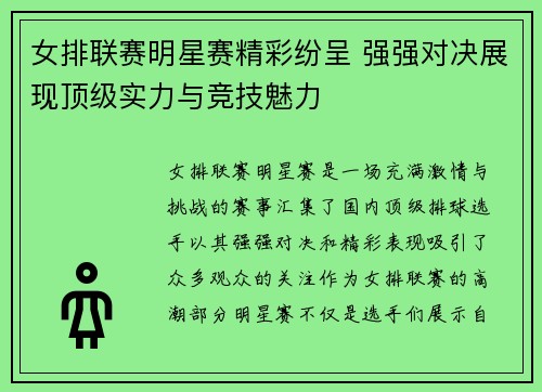 女排联赛明星赛精彩纷呈 强强对决展现顶级实力与竞技魅力