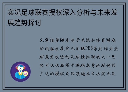 实况足球联赛授权深入分析与未来发展趋势探讨