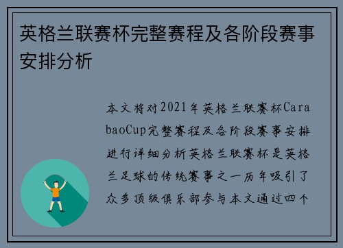 英格兰联赛杯完整赛程及各阶段赛事安排分析