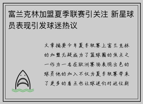 富兰克林加盟夏季联赛引关注 新星球员表现引发球迷热议