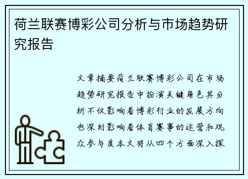 荷兰联赛博彩公司分析与市场趋势研究报告