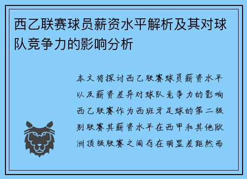 西乙联赛球员薪资水平解析及其对球队竞争力的影响分析