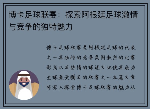 博卡足球联赛：探索阿根廷足球激情与竞争的独特魅力