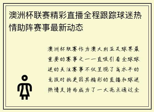 澳洲杯联赛精彩直播全程跟踪球迷热情助阵赛事最新动态