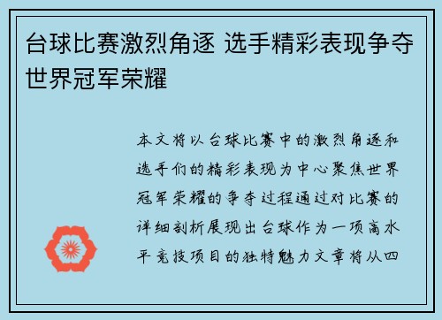 台球比赛激烈角逐 选手精彩表现争夺世界冠军荣耀