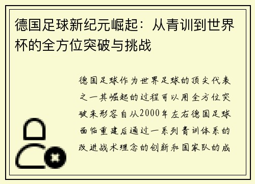 德国足球新纪元崛起：从青训到世界杯的全方位突破与挑战