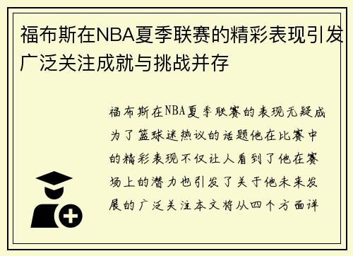 福布斯在NBA夏季联赛的精彩表现引发广泛关注成就与挑战并存