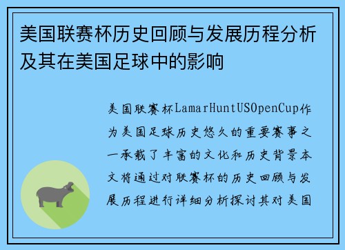美国联赛杯历史回顾与发展历程分析及其在美国足球中的影响