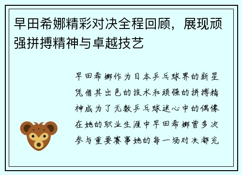 早田希娜精彩对决全程回顾，展现顽强拼搏精神与卓越技艺