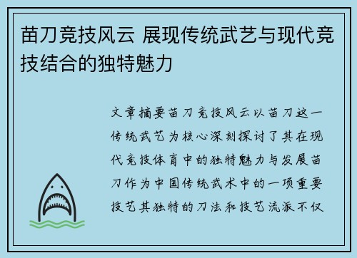 苗刀竞技风云 展现传统武艺与现代竞技结合的独特魅力