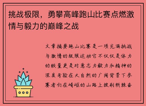 挑战极限，勇攀高峰跑山比赛点燃激情与毅力的巅峰之战
