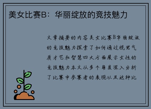 美女比赛B：华丽绽放的竞技魅力