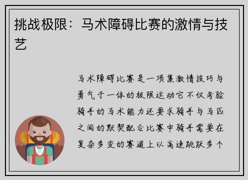 挑战极限：马术障碍比赛的激情与技艺