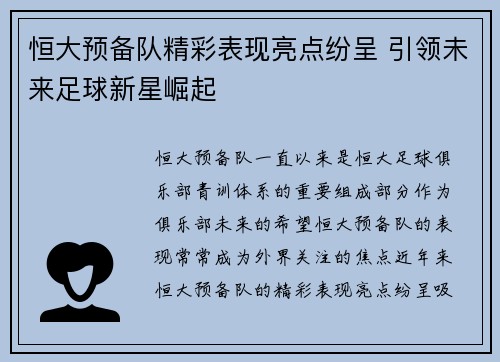 恒大预备队精彩表现亮点纷呈 引领未来足球新星崛起