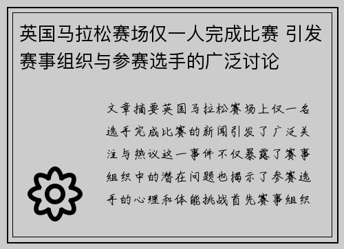 英国马拉松赛场仅一人完成比赛 引发赛事组织与参赛选手的广泛讨论