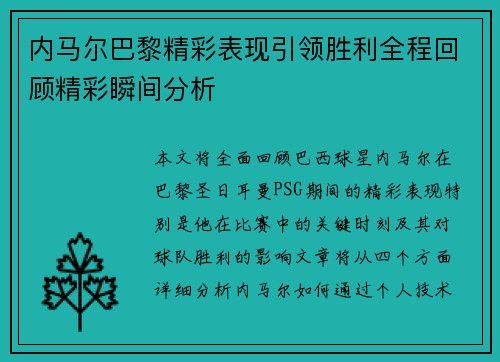 内马尔巴黎精彩表现引领胜利全程回顾精彩瞬间分析