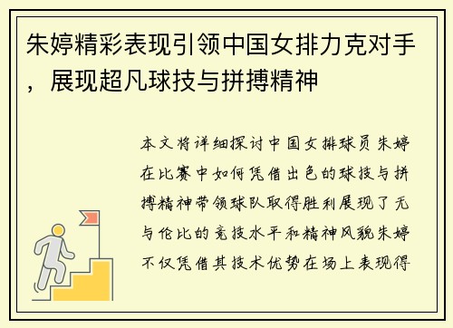 朱婷精彩表现引领中国女排力克对手，展现超凡球技与拼搏精神