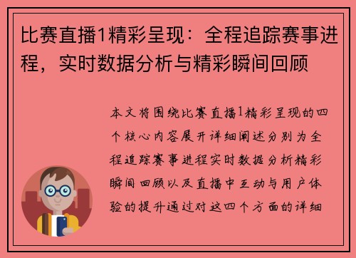 比赛直播1精彩呈现：全程追踪赛事进程，实时数据分析与精彩瞬间回顾